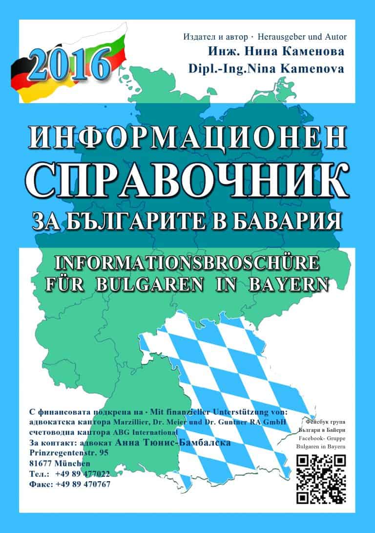 Информационен справочник за българите в Бавария 2016г.