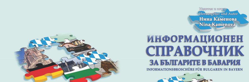 Излезе и дълго очакваното НОВО ИЗДАНИЕ на Брошурата Българи в Байерн 2017 г.