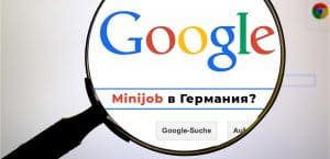 Minijob в Германия