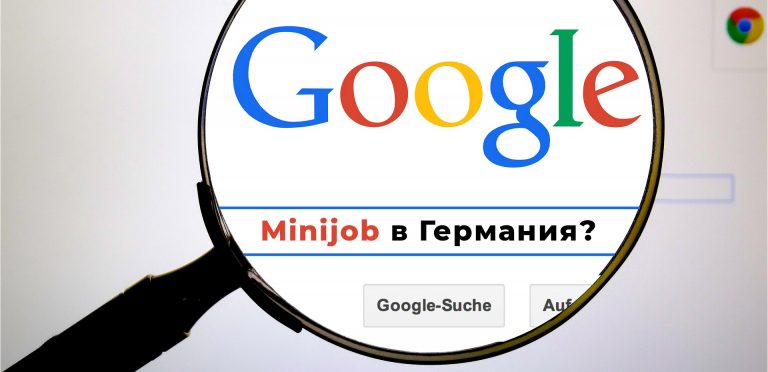 Minijob в Германия