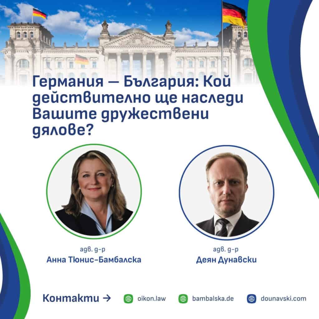 Наследство Германия – България: Регламент ЕС 650/2012